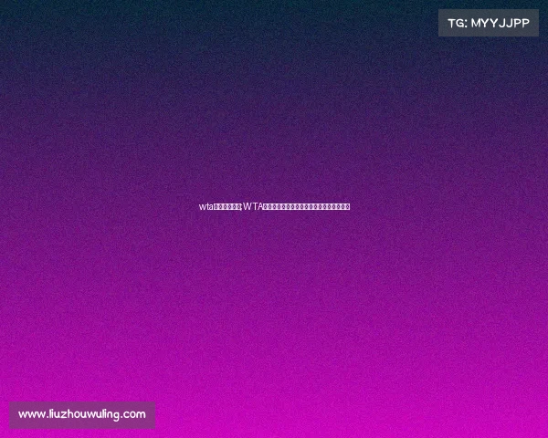 wta赛事级别积分;WTA赛事级别积分规则全面解析与实战应用指南