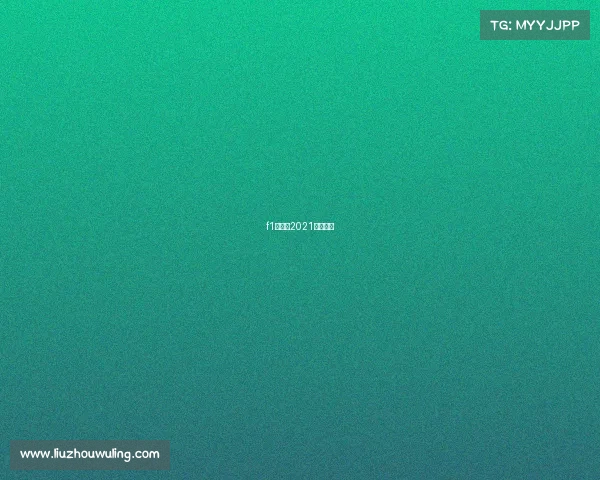 f1赛程表2021参赛车队