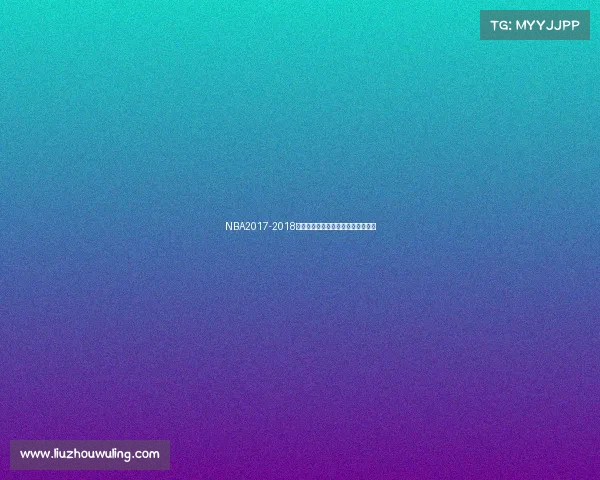 NBA2017-2018赛季经典赛事完整回放重温激情瞬间