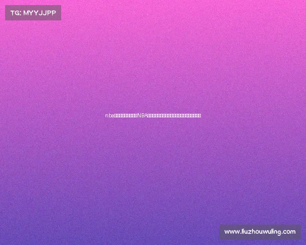 nba经典赛事录像—重温NBA殿堂级经典赛事完整录像集锦激动人心辉煌瞬间