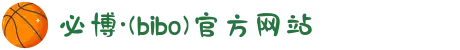 必博·(bibo)官方网站